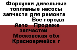 Форсунки дизельные, топливные насосы, запчасти для ремонта Common Rail - Все города Авто » Продажа запчастей   . Московская обл.,Красноармейск г.